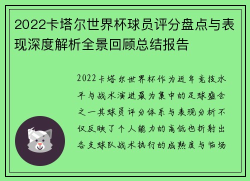 2022卡塔尔世界杯球员评分盘点与表现深度解析全景回顾总结报告 2022卡塔尔世界杯球员评分盘点与表现深度解析全景回顾总结报告