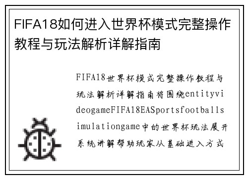 FIFA18如何进入世界杯模式完整操作教程与玩法解析详解指南 FIFA18如何进入世界杯模式完整操作教程与玩法解析详解指南